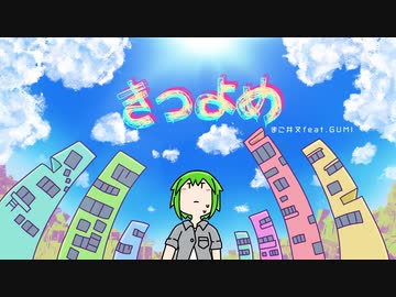 きつよめ ／まこ井又 feat.GUMI