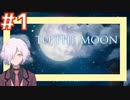 【TO THE MOON】#1 最後の願いを叶えるお仕事