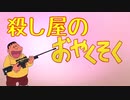 殺し屋のおやくそく