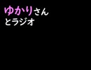 ゆかりさんとラジオ　第５回