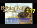 ポポロクロイス物語を実況プレイ17