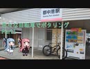 【いろポタ】色々な自転車でポタリング Part1【VOICEROID車載 】