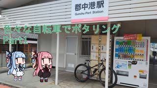 【いろポタ】色々な自転車でポタリング Part1【VOICEROID車載 】