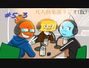 凡人倶楽部ラジオ（仮）＃5-3
