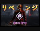 第285回なーさんの「デッドバイデイライト」