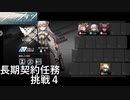 【アークナイツ】チェルノボーグ第59区跡【挑戦4】