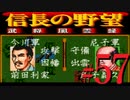 ＳＦＣ版「信長の野望-武将風雲録」レトロフリークで天下統一【弟ひとり実況】#57