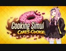 【琴葉茜実況】 茜ちゃんの女子力アップ修行2 Season.3 いちだいめ 【Cooking Simulator】