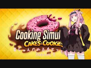【琴葉茜実況】 茜ちゃんの女子力アップ修行2 Season.3 いちだいめ 【Cooking Simulator】