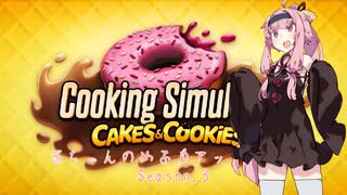 【琴葉茜実況】 茜ちゃんの女子力アップ修行2 Season.3 いちだいめ 【Cooking Simulator】