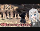 【kenshi】ささらちゃんは全ての奴隷を解放する part24【CeVIO&Voiceroid実況】