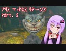 【アリスマッドネスリターンズ】アリスとゆかりと狂気の世界 part.2