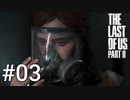 遊ぶ映画【ラストオブアス2】#03