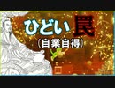 ひどい罠(自業自得)にかかりました……【楽しむこと第一なマリメみんバト実況】