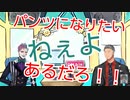 女の子のパンツに変身したい舞元とドン引きする力一