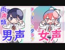 【両声類】男女声で一人二役『チューリングラブ』歌ってみた【いるふぁな】