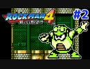 【実況】ロックマン4 / ｴｸｽﾄﾘｰﾑ初見 Part2
