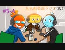 凡人倶楽部ラジオ（仮）＃5-4