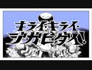 【高校生が】キライ・キライ・ジガヒダイ！  歌ってみたver.椛(mare)