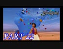 心を照らす光となれ･･･【KINGDOM HEARTS実況part22】