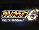 メタガ支援動画　「Opreration G.o.S」