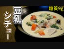 おから豆乳シチューの作り方【糖質制限ダイエットレシピ】