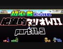 初心者だらけの絶望的マリオWii #11.5【NewスーパーマリオブラザーズWii4人実況プレイ】