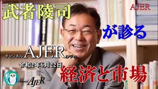 『弱気論を捨てる時だー株価V字回復をけん引した好需要はまだまだ続く、長期展望は明るいー』(前半)　武者陵司　AJER2020.6.22(1)