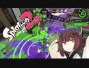 【splatoon2】スーパージョンプたん【東北きりたん実況】