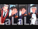 【MMDコナン】LaLaL危【MMDまじ快】