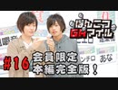 本編完全版（おまけ動画）【永塚拓馬・堀江瞬】ぽんこつGAマイル ＃16