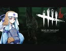 【Dead by Daylight】処刑人ごっこ葵ちゃん【VOICEROID+実況＋1080P】