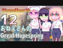 【StoneHearth:ACE】おねえさんのGreat Hopespring#12