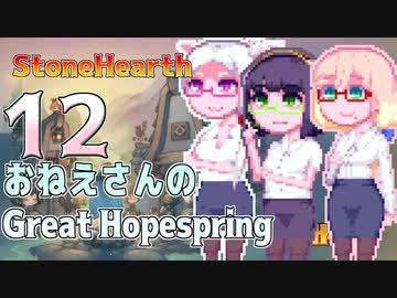 【StoneHearth:ACE】おねえさんのGreat Hopespring#12
