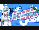 【Good Job!】｢葵ちゃんのお仕事体験＃１３｣【VOICEROID実況】