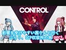 【CONTROL】 影響を受けやすい茜さんと行くぶらり、SCP収容所の旅 PART.1