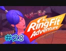 【実況】ゲームするだけでフィットネス！？#28【リングフィットアドベンチャー】