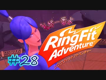 【実況】ゲームするだけでフィットネス！？#28【リングフィットアドベンチャー】