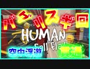 めちゃくちゃ面白過ぎて忘れられない4人プレイ!!【HUMAN fall flat】#3