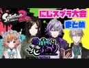 【#にじスプラ大会】雪晴れに花ふわり　まとめ【にじさんじ切り抜き】