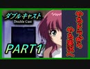 『やるドラ』事件を解決するのは君だ！【ダブルキャスト】【2人実況】PART1