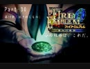 ファイアーエムブレム蒼炎の軌跡　今の相棒は、これだ。Part３０【制限プレイ】