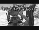 【Kenshi】野良犬は荒野を走る #17