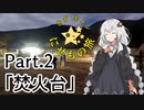 きずキャン☆にせもの旅 part.2　焚火台編 【紲星あかり車載】