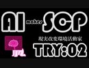 【ゆっくり】SCP（AI）でSCPを作って解説：TRY-02