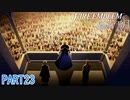 【2周目】青ゴリラ観察日記　PART23【ファイアーエムブレム風花雪月】