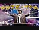 【実況】ほろびのじゅもん【サウンドノベル 街 -machi- #45】