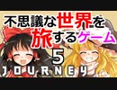 #5 不思議な世界を旅するゲーム【ゆっくり実況】【journey】風ノ旅人ビト steam PCゲーム