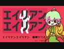 【人力SideM】エイリアンエイリアン【猫柳キリオ】