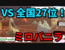 【ポケモン剣盾】VS全国27位！とあるミロバニラの命中勝負【ミロカロス/バイバニラ/エルフーン/トゲキッス/ドリュウズ/エースバーン】